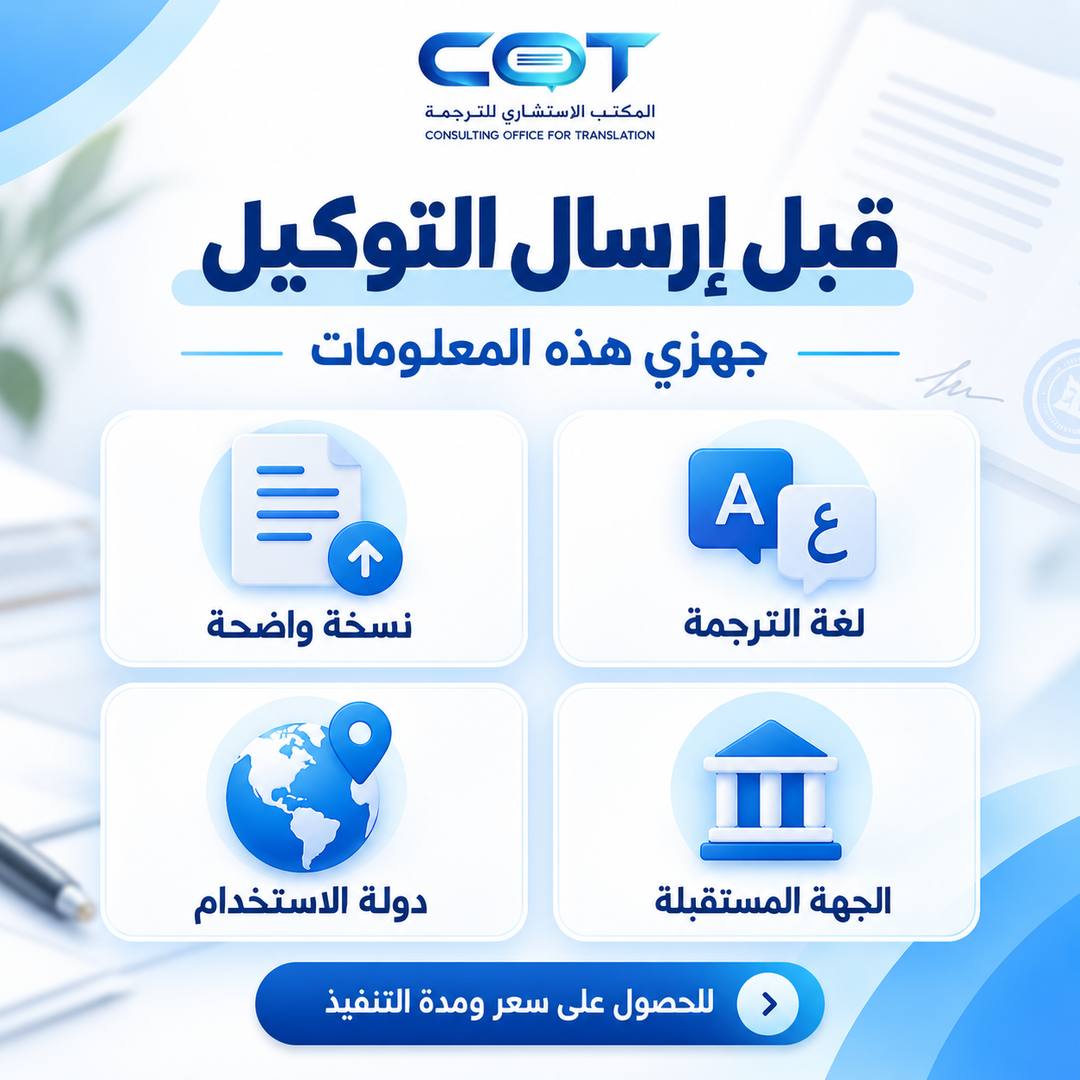 ترجمة توكيل للخارج: ما الخطوات قبل تقديم المستند؟