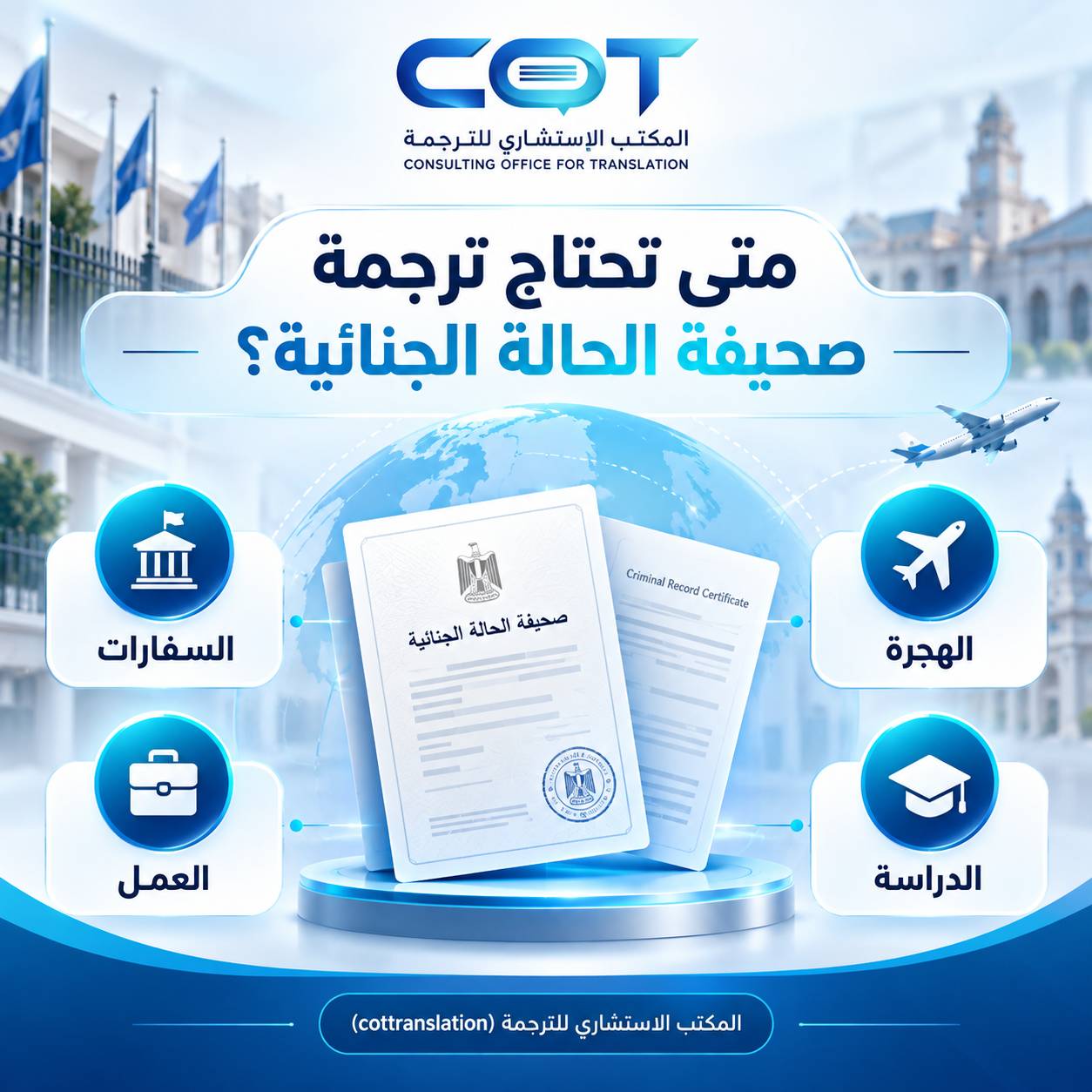 متى تحتاج إلى ترجمة صحيفة الحالة الجنائية؟