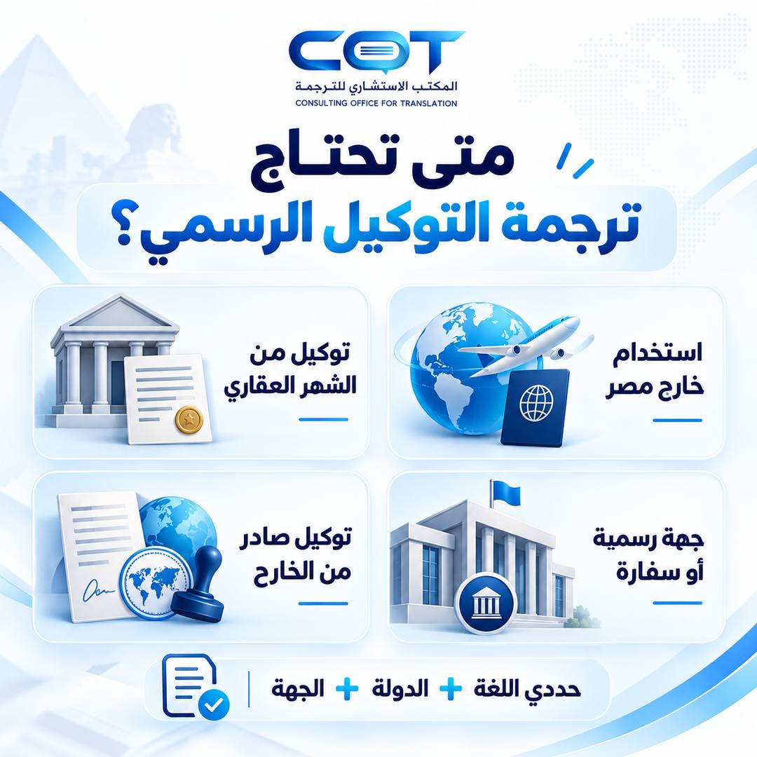 متى تحتاج إلى ترجمة التوكيل الرسمي؟
