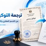 ترجمة التوكيل الرسمي