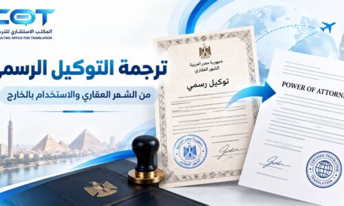 ترجمة التوكيل الرسمي