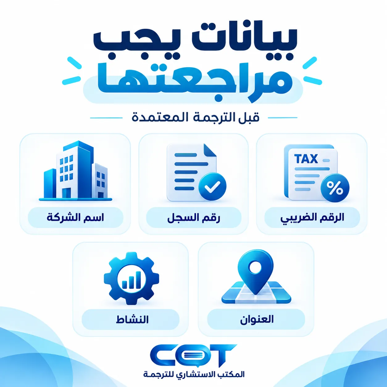 ما البيانات التي يجب مراجعتها في ترجمة مستندات الشركة؟