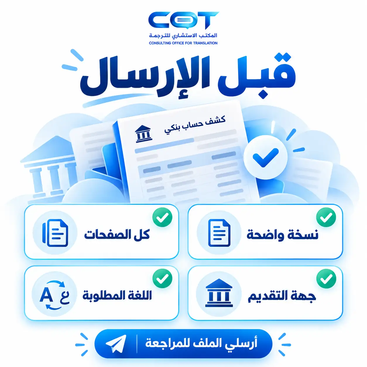 كيف تجهز كشف الحساب قبل إرساله للترجمة؟