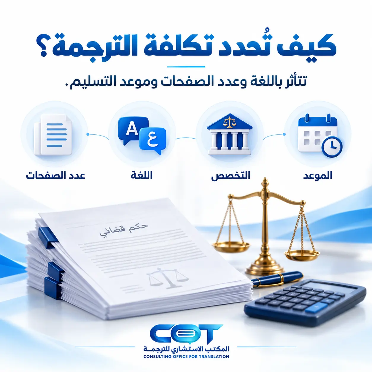 كيف يتم تحديد تكلفة ترجمة الأحكام القضائية؟
