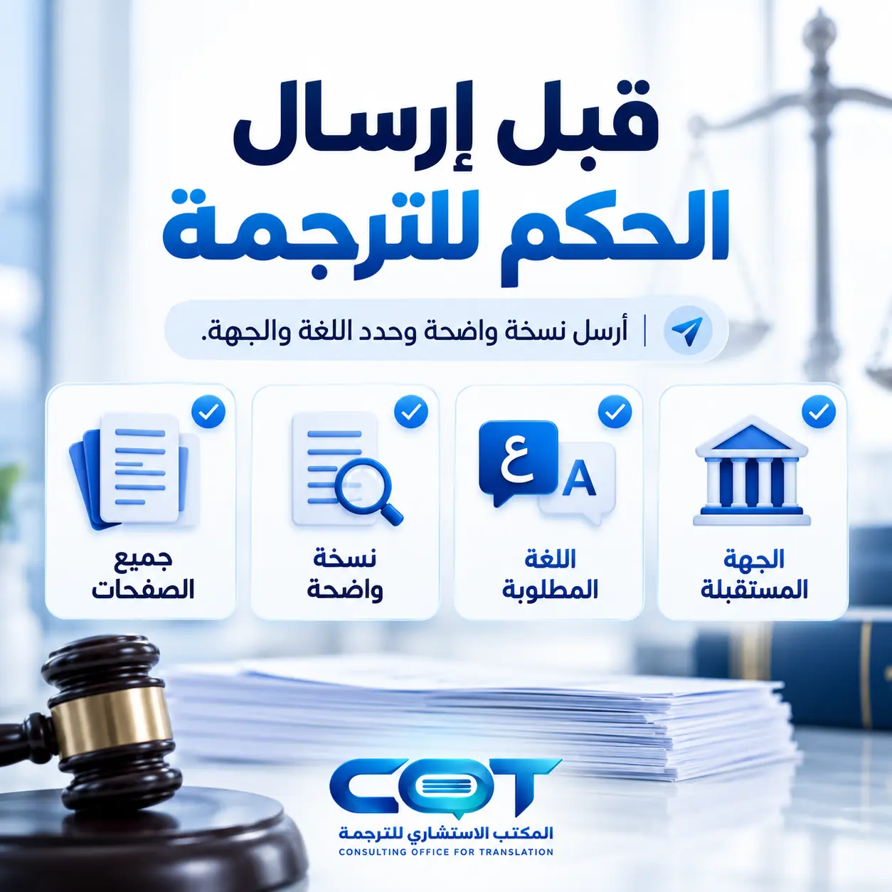 ما المستندات المطلوبة قبل ترجمة حكم قضائي؟