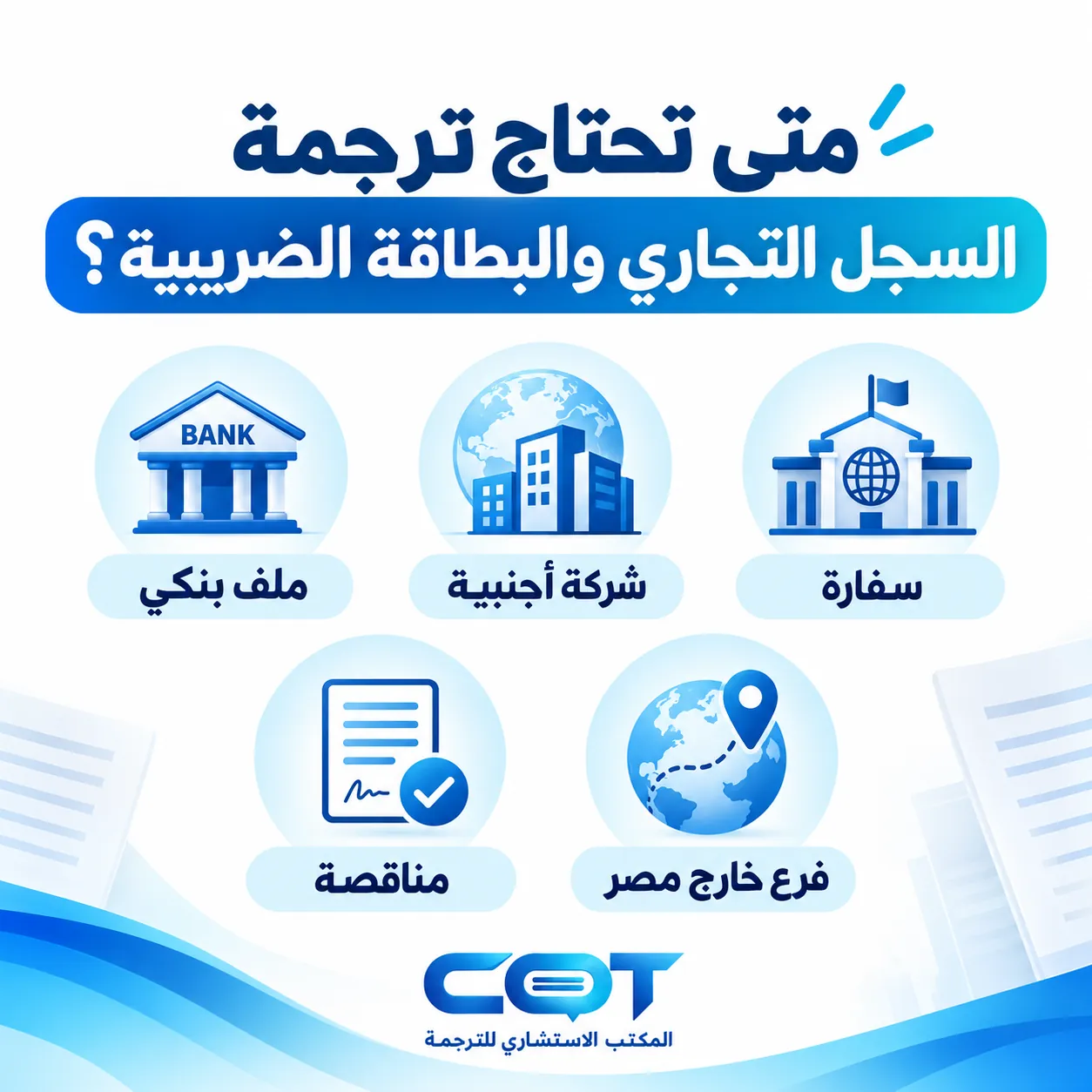 متى تحتاج الشركة إلى ترجمة هذه المستندات؟